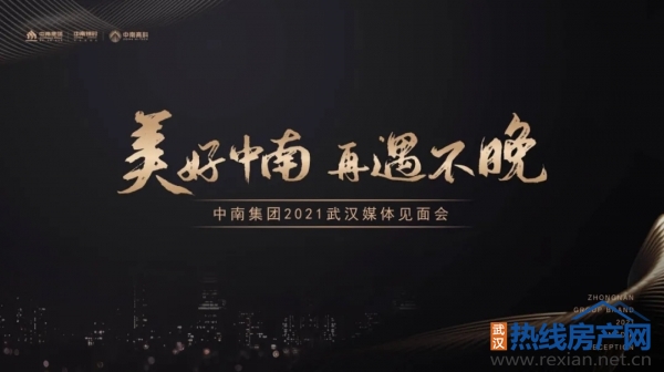 美好中南再遇不晚 中南集團(tuán)2021武漢媒體見(jiàn)面會(huì)完美落幕